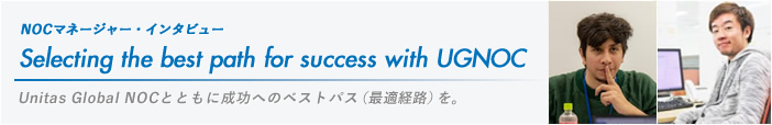 NOCマネージャー・インタビュー「Selecting the best path for success with UGNOC」