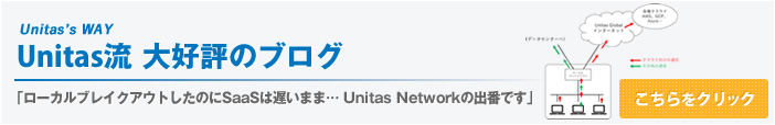 ローカルブレイクアウトしたのにSaaSは遅いまま…Unitas Networkの出番です