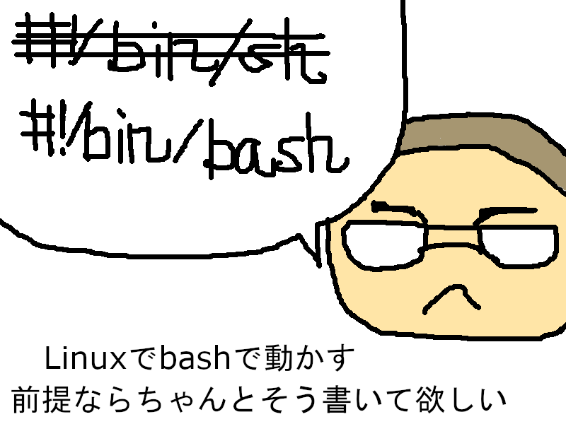Linuxでbashで動かす前提ならちゃんとそう書いてほしい